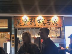 -梅丘·寿司の美登利(银座店)