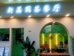 门面-新荔园茶餐厅(荔湾区府宿舍大院店)
