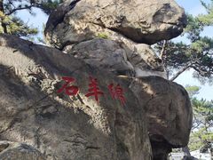 -崂山仰口游览区