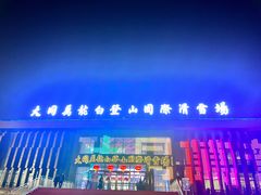 -大同万龙白登山国际滑雪场