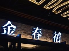-金春禧·鲁菜海鲜(延吉路万达店)