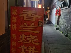 -香兰烧饼