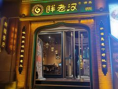 门面-胖老汉椒麻鸡清真新疆菜(西御街店)