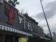 -辣螃铠盆盆蟹大排档(总店)