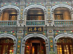 -北平楼·烤鸭·北京菜(牡丹园店)
