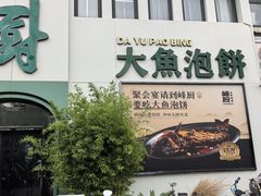 -峰厨大鱼泡饼·天津菜(西青大学城店)