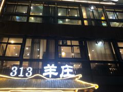 门面-313羊庄·羊肉火锅烧烤(李村店)