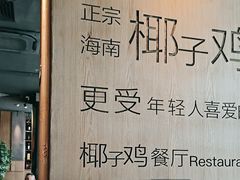 -同仁四季椰子鸡(无锡滨湖万象汇店)