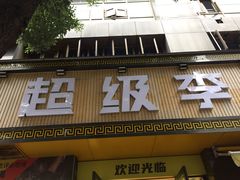 门面-周小明火锅(黑金冠社区店)