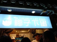 -椰子下蛋(南锣鼓巷店)