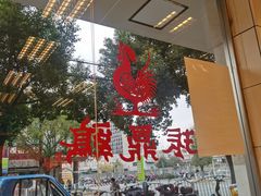 -振鼎鸡(丰庄路店)