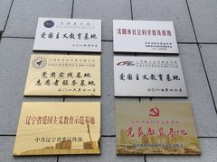 -沈阳二战盟军战俘营旧址陈列馆