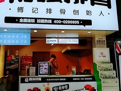 门面-傅强排骨(成都总店)