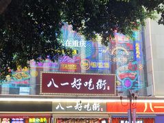 -八一路好吃街(雨田商务大厦店)