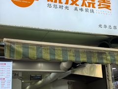 -晓友烧麦(光华村店)