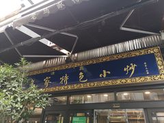 -老乌家特色小炒泡馍(大皮院店)