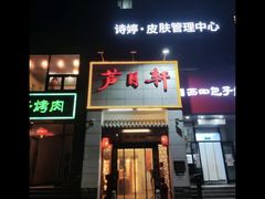 门面-芦月轩羊蝎子(太平桥店)