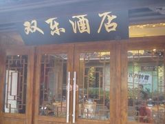 门面-双东酒店(东关街店)