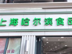 -上海哈尔滨食品厂(淮海中路店)