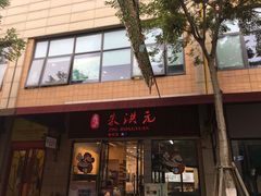 门面-朱洪元苏式面馆(绿宝广场店)