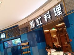 -虹料理·日料放题(悠方店)