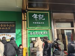 -年记·兴顺斋 牛街清真熟食小吃店