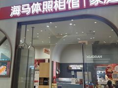 -海马体照相馆(上海月星环球港店)