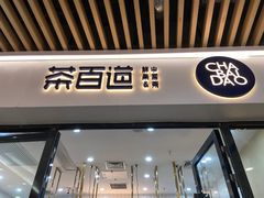 -茶百道(花城汇中区店)