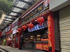 门面-清泉阁包子饺子·刀削面(五一店)