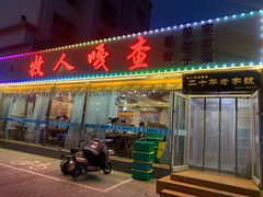 门面-牧人嘎查蒙餐(富强路店)