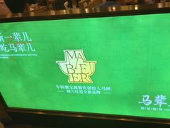 -牛街·马辈儿涮肉(牛街二店)