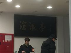 -沧浪亭(南园新村打浦路457弄店)