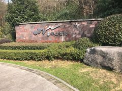 -天目湖涵田半山温泉