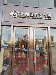 -菜百首饰(朝阳店)