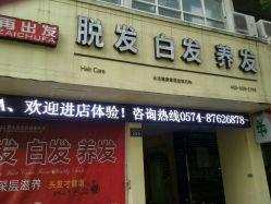 -再出发防脱发白发理疗中心