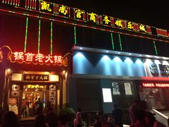 门面-锅首鲜品火锅(鸳鸯店)