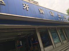 -杨浦区牙防所(中原门诊部)