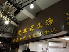 门面-思北花生汤