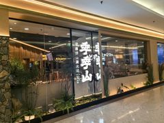 -季季山•云南野生菌火锅(上海首店)