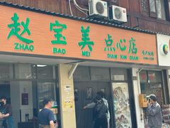 -赵宝美煎包店