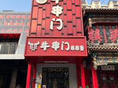 -牛串门串串香(东直门簋街总店)