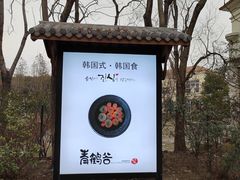 -青鹤谷(苏州店)