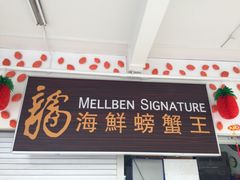 -龙海鲜螃蟹王(宏茂桥店)