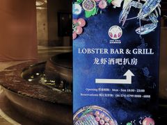 -龙虾酒吧扒房(宁波香格里拉店)