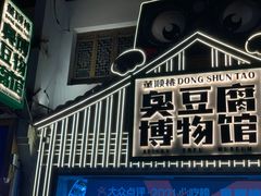 门面-董顺桃小粒臭豆腐(太平街一店)