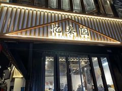 -忆秦园小笼包(惠山古镇总店)