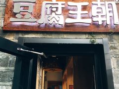 门面-品腐记·豆腐王朝(老门东总店)