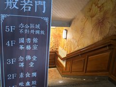 -大佛寺高级素食自助餐厅