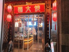 -蜀大侠火锅(春熙路店)