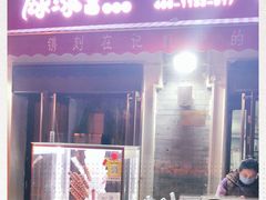 门面-冰冰酱老味刨冰绵绵冰(中山路总店)